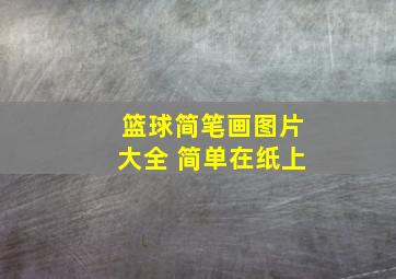 篮球简笔画图片大全 简单在纸上